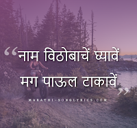 Nam Vithobache Ghyave lyrics in Marathi