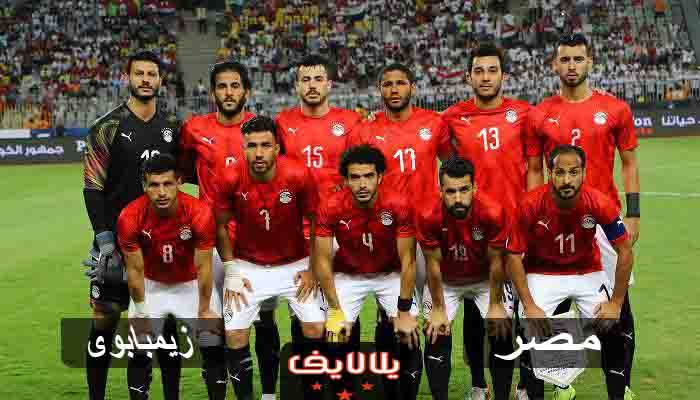 مشاهدة مباراة مصر وزيمبابوي اليوم بث مباشر في كاس امم افريقيا مشاهدة مباراة مصر وزيمبابوي اليوم بث مباشر في كاس امم افريقيا
