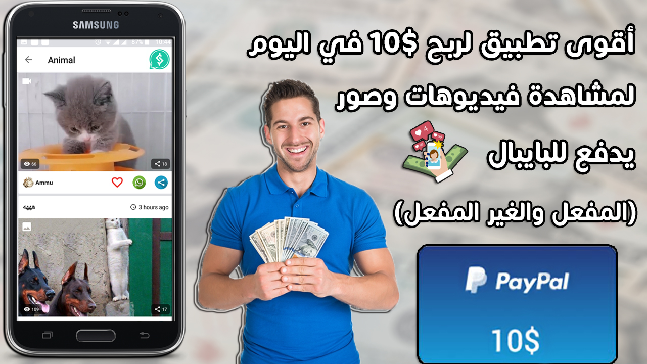 أقوى تطبيق لربح 10 في اليوم من خلال مشاهدة فيديوهات وصور