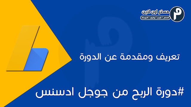 دورة الربح من جوجل ادسنس الربح من جوجل ادسنس