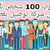 مطلوب 100 شخص للعمل في شركة توصيل في جميع مدن في قطر مطلوب 100 شخص للعمل في شركة توصيل في جميع مدن في قطر