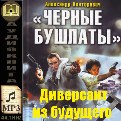 конторович чёрные бушлаты чёрная пехота. "невидимка". александр конторович серия черные бушлаты. диверсант из будущего. аудиокниги черные бушлаты 1.