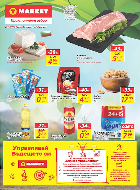 т маркет Брошура (Пловдив, Нова Загора, Стара Загора, Раднево, Асеновград) 24-30.08 2021 т маркет Брошура (Пловдив, Нова Загора, Стара Загора, Раднево, Асеновград) 24-30.08 2021