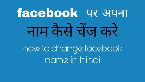 facebook पर अपना नाम ओर प्रोफाइल फोटो कैसे बदले