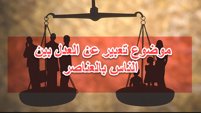 موضوع تعبير عن العدل بين الناس بالمقدمة والعناصر والخاتمة - بملف ورد لتعبير العدل بين الناس
