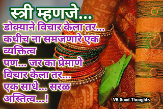 Good Thoughts In Marathi - स्त्री मराठी सुविचार - स्त्री [ समजुन घ्या तिच्या भावना ] vb good thoughts