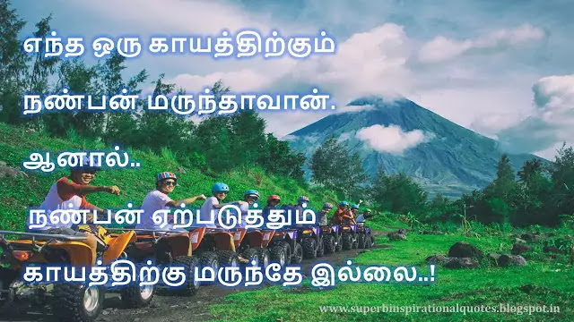 நட்பை பற்றிய சிறந்த தமிழ் பொன்மொழிகள் # 09 - Superb inspirational Quotes