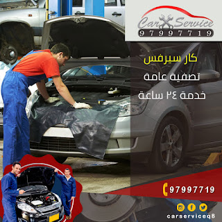 صيانة سيارات | ميكانيكي سيارات بالكويت - 97997719 8