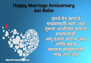 आई बाबांना अ‍ॅनिव्हर्सरी शुभेच्छा -  Aai-Baba Anniversary Wishes in Marathi