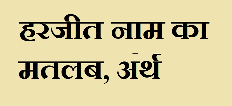 हरजीत नाम का मतलब - Harjeet naam ka matlab