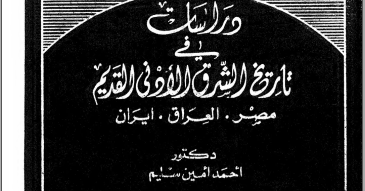 تحميل كتاب دراسات في تاريخ الشرق الأدنى القديم مصر العراق إيران Pdf