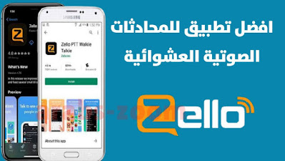 تحميل تطبيق زيلو Zello افضل تطبيق للمحادثات الصوتية مباشر
