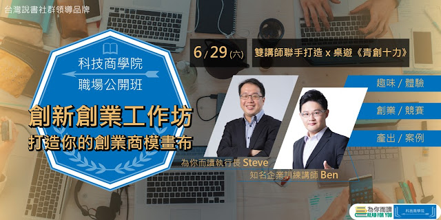 小企行銷-Mr.Ben-陳政廷-創新創業工作坊-打造你的創業商模畫布