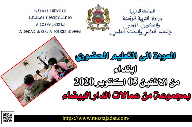 العودة الى التعليم الحضوري ابتداء من الاثنين 05 اكتوبر 2020، بمجموعة من عمالات الدار البيضاء