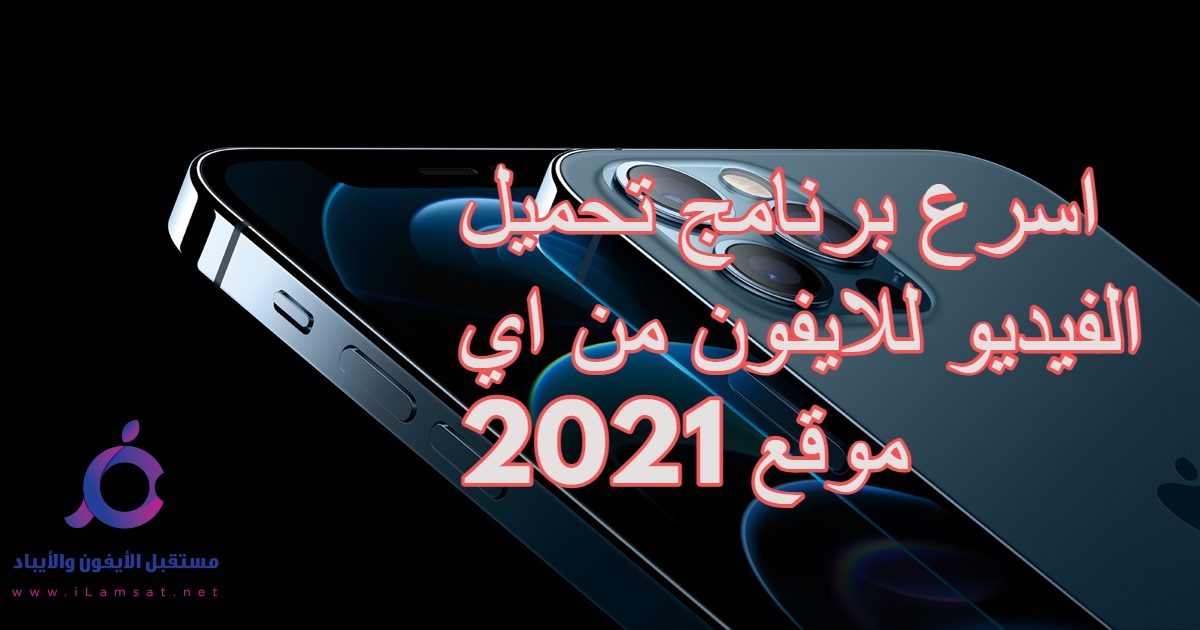 اقوي واسهل برنامج تحميل الفيديو للايفون من اي موقع 2021