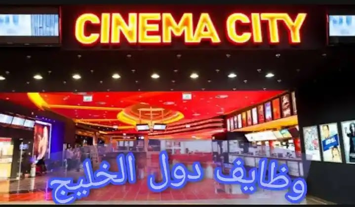 وظائف سينما سيتى بدبى لجميع المتواجدين بدولة الإمارات من كل الجنسيات لتخصصات متعدده لكل المؤهلات برواتب مجزية جدا قدم الان وظائف سينما سيتى بدبى لجميع المتواجدين بدولة الإمارات من كل الجنسيات لتخصصات متعدده لكل المؤهلات برواتب مجزية جدا قدم الان