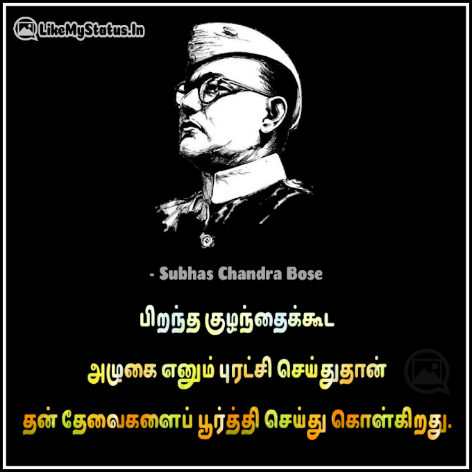 15 சுபாஷ் சந்திர போஸ் பொன்மொழிகள் | சிந்தனைகள் |  Subhas Chandra Bose Tamil Quotes