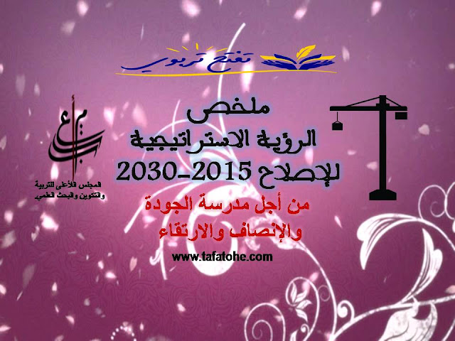 ملخص الرؤية الاستراتيجية للإصلاح 2015-2030 ملخص الرؤية الاستراتيجية للإصلاح 2015-2030