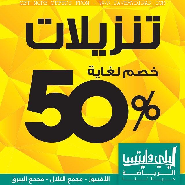 Lillywhites Kuwait - 50 % off