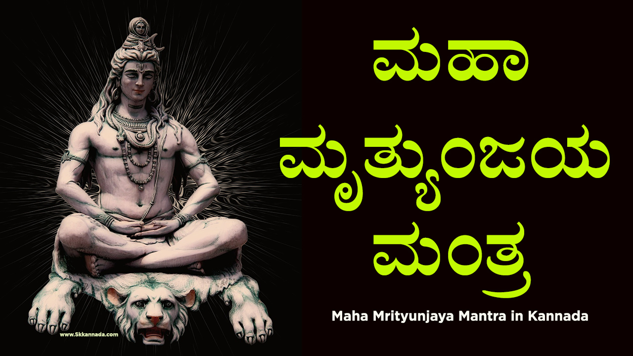 ಮಹಾ ಮೃತ್ಯುಂಜಯ ಮಂತ್ರ - Maha Mrityunjaya Mantra in Kannada