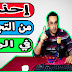 ماهو arp spoofing ؟ وكيف يتم استغلاله للدخول على الروتر و التجسس على مكالماتك و محادثاتك ؟ ماهو arp spoofing ؟ وكيف يتم استغلاله للدخول على الروتر و التجسس على مكالماتك و محادثاتك ؟