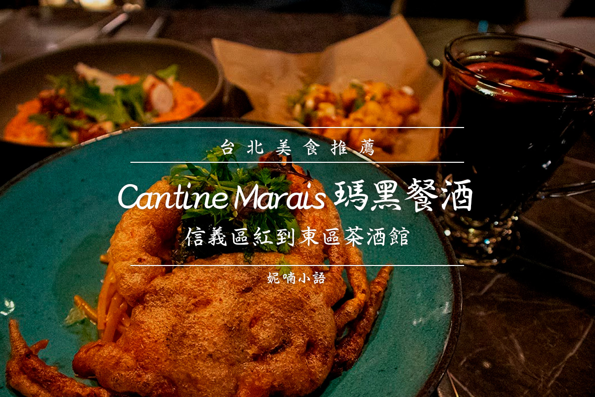 台北東區美食  - 瑪黑餐酒 Cantine Marais