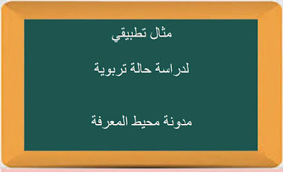 مثال تطبيقي لدراسة حالة تربوية