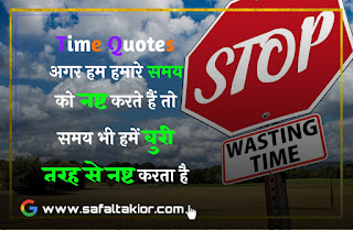 TOP 10 Best Time Quotes in hindi 2021-safaltakior.com