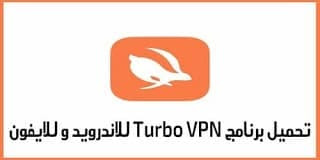 تحميل برنامج تيربو في بي ان للكمبيوتر وللموبايل turbo vpn 2020 كسر بركسي لفتح المواقع المحجوبة
