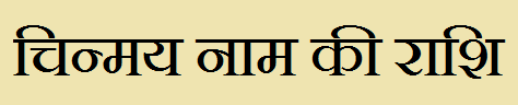  Chinmay Name Rashi Information