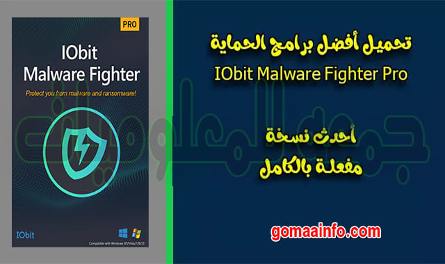 تحميل برنامج الحماية من فيروسات المالور 2020 | IObit Malware Fighter PRO 7.7.0.5874