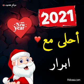 2021 احلى مع