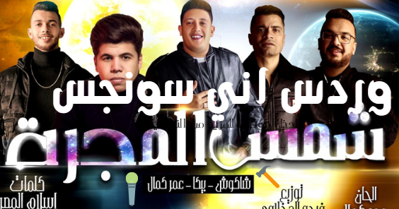 تحميل اغنية شمس المجرة كلمات مهرجان شمس المجرة حمو بيكا وحسن شاكوش