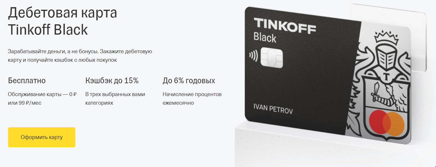 Дебетовая карта тинькофф Black с кэшбэком