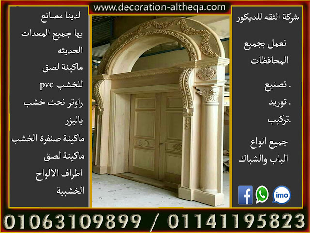 الثقه للديكور باب وشباك حلوق الابواب الخشبيه