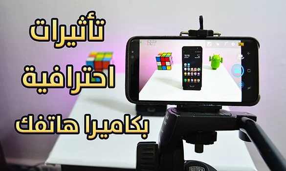 حول كاميرا هاتفك الاندرويد الى كاميرا سينمائية احترافية للفيديوهات - تأثيرات احترافية بهاتفك فقط !!