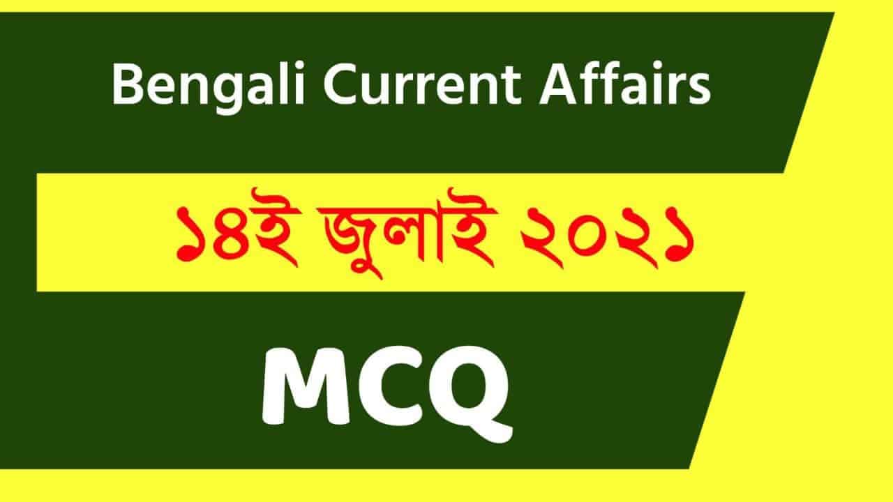 14th July Bengali Current Affairs 2021