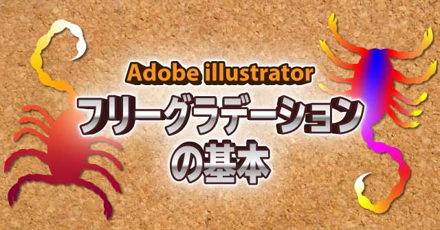 イラレ フリーグラデーションの基本 自由度の高いグラデ機能 Illustrator Cc 使い方 セッジデザイン