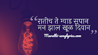 Ratich Sapan Lyrics in Marathi