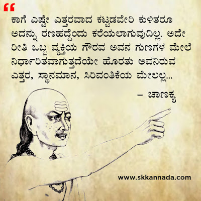 chanakya quotes in kannada, ಚಾಣಕ್ಯ ನೀತಿಗಳು : Chanakya Niti in Kannada - ಚಾಣಕ್ಯ ತಂತ್ರಗಳು - ಚಾಣಕ್ಯ ಸೂತ್ರಗಳು ,