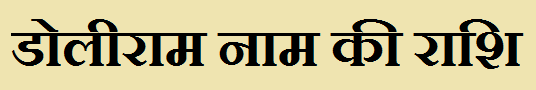 Doliram Name Rashi Information Doliram Name Rashi Information
