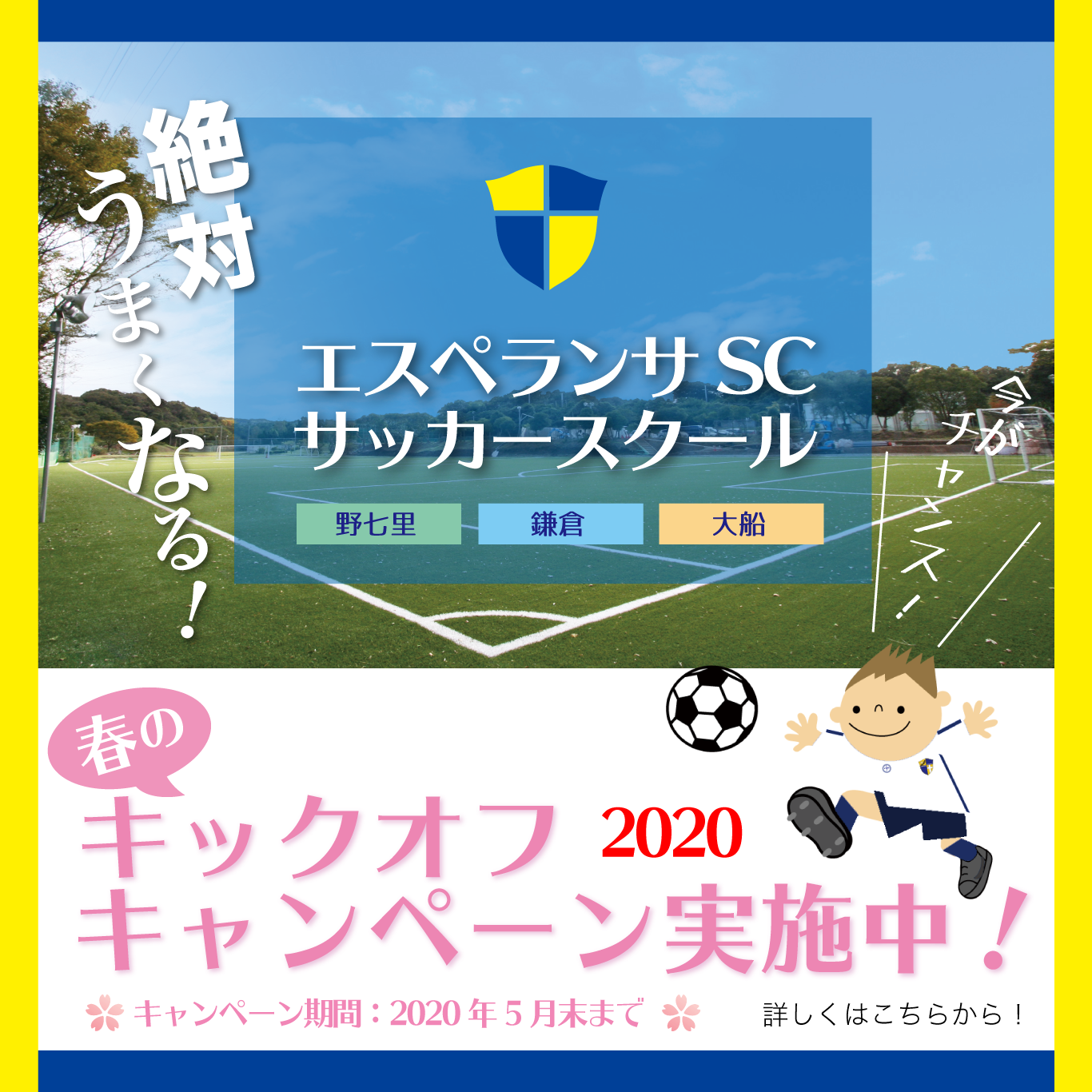 Esperanza Top News エスペランサscサッカースクール 春のキックオフ キャンペーン 実施中
