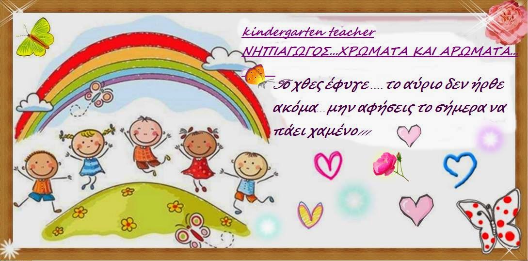 .~~kindergarten teacher ~~ΝΗΠΙΑΓΩΓΟΣ.....ΧΡΩΜΑΤΑ ΚΑΙ ΑΡΩΜΑΤΑ..