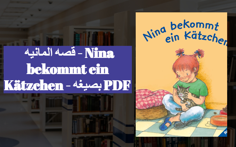 قصه المانيه - Nina bekommt ein Kätzchen - بصيغه PDF