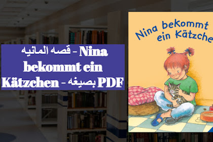 قصه المانيه - Nina bekommt ein Kätzchen - بصيغه PDF - اليك القصة 