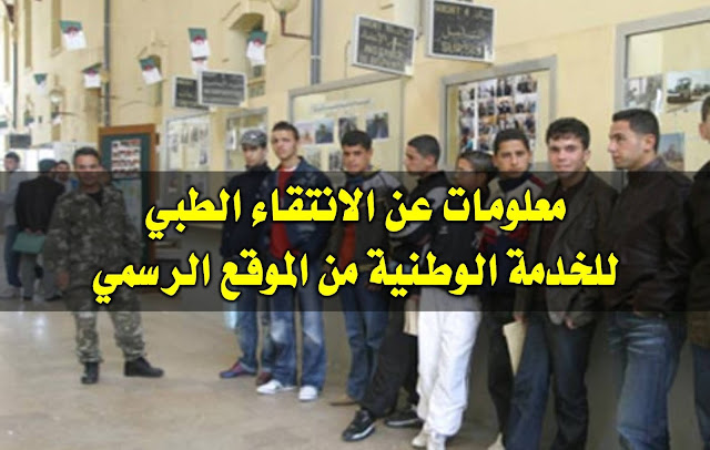 معلومات عن الانتقاء الطبي للخدمة الوطنية من الموقع الرسمي مدونة حلمنا العربي