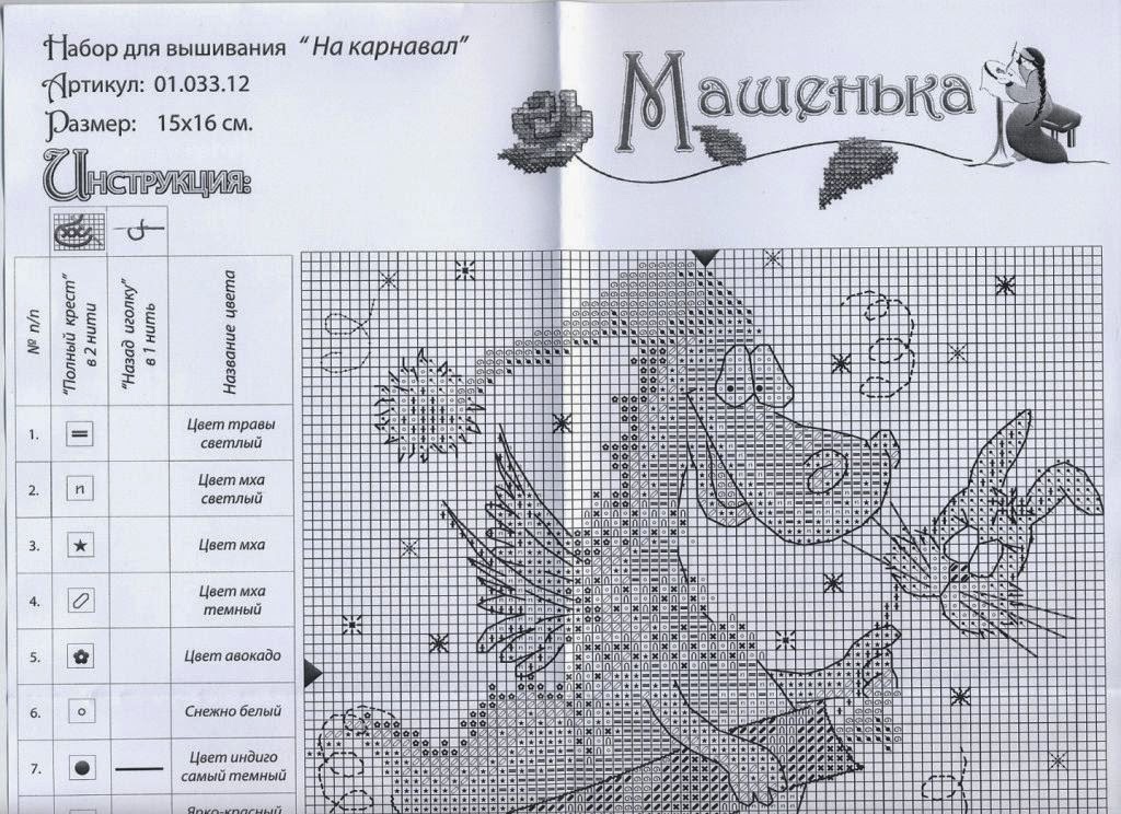 Схема дракончик сластена. Вышивка Машенька на карнавал. Схема вышивки на карнавал Машенька.