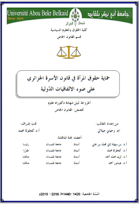 أطروحة دكتوراه: حماية حقوق المرأة في قانون الأسرة الجزائري على ضوء الاتفاقيات الدولية PDF أطروحة دكتوراه: حماية حقوق المرأة في قانون الأسرة الجزائري على ضوء الاتفاقيات الدولية PDF