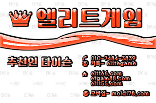 엘리트게임,ELTT66.com엘리트게임모바일, 엘리트맞고,추쳔-타이슨 01074843839,MOLDI78.COM,,엘리트바둑이, 임팩트게임, 엘리트바둑이,원탁게임, ETGAM88.COM, 그랜드게임,바둑이모바일,엘리트포커, ELTT55.COM ,몰디브게임,현금모바일,엘리트게임타이슨, 임팩트게임 체리바둑이,체리게임,엘리트맞고,원탁게임,해적게임,바닐라게임,임팩트알파게임,엘리트게임포커,몰디브게임,임팩트바둑이
