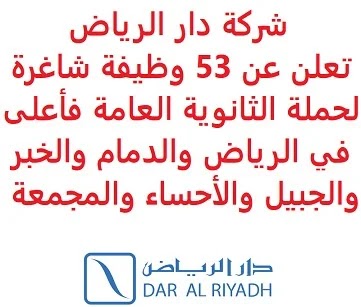 أبشر للتوظيف رابط التقديم للوظائف الشاغرة في شركة دار الرياض للاستشارات الهندسية أبشر للتوظيف رابط التقديم للوظائف الشاغرة في شركة دار الرياض للاستشارات الهندسية